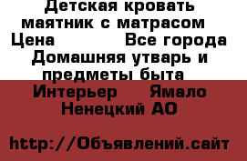 Детская кровать-маятник с матрасом › Цена ­ 6 000 - Все города Домашняя утварь и предметы быта » Интерьер   . Ямало-Ненецкий АО